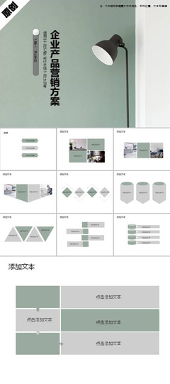 企业产品营销方案策划ppt模板